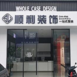 威海顺利装修公司